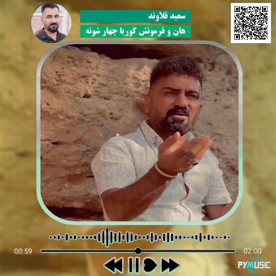 دانلود آهنگ هان و فرمونش کوریا چهار شونه سعید قلاوند